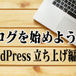 ブログを始めよう5〜WordPress立ち上げ編〜