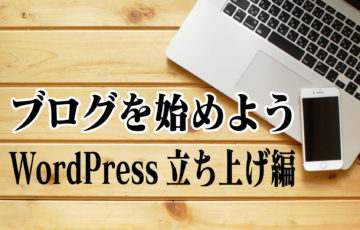 ブログを始めよう5〜WordPress立ち上げ編〜