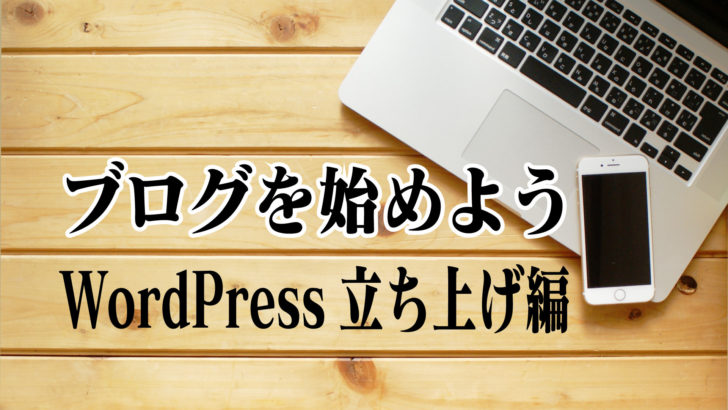 ブログを始めよう5〜WordPress立ち上げ編〜