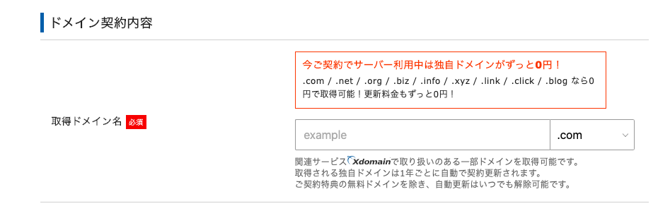 エックスサーバー：ドメイン契約内容
