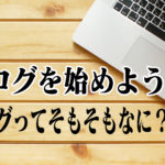 ブログを始めよう1〜ブログってそもそもなに？〜