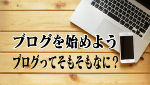 ブログを始めよう1〜ブログってそもそもなに？〜