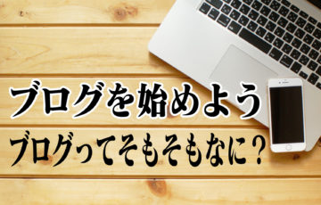 ブログを始めよう1〜ブログってそもそもなに？〜