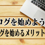 ブログを始めよう2〜ブログを始めるメリット〜