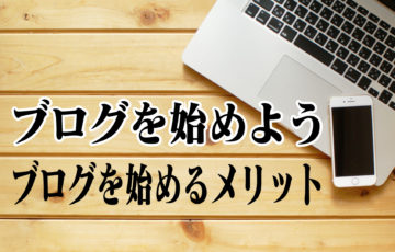 ブログを始めよう2〜ブログを始めるメリット〜