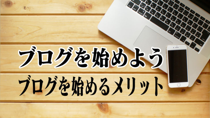 ブログを始めよう2〜ブログを始めるメリット〜