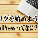 ブログを始めよう3〜WordPressってなに？〜