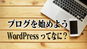 ブログを始めよう3〜WordPressってなに？〜