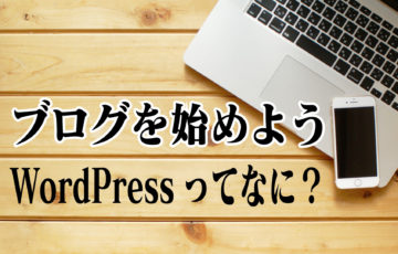 ブログを始めよう3〜WordPressってなに？〜