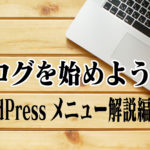 ブログを始めよう6〜WordPressメニュー解説編〜