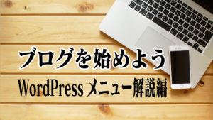 ブログを始めよう6〜WordPressメニュー解説編〜