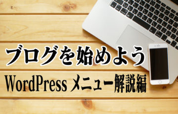 ブログを始めよう6〜WordPressメニュー解説編〜