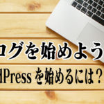 ブログを始めよう4〜WordPressを始めるには？〜