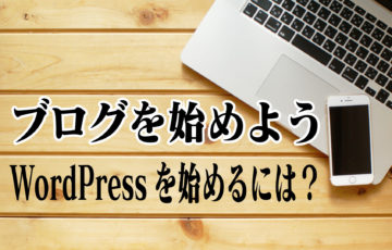 ブログを始めよう4〜WordPressを始めるには？〜