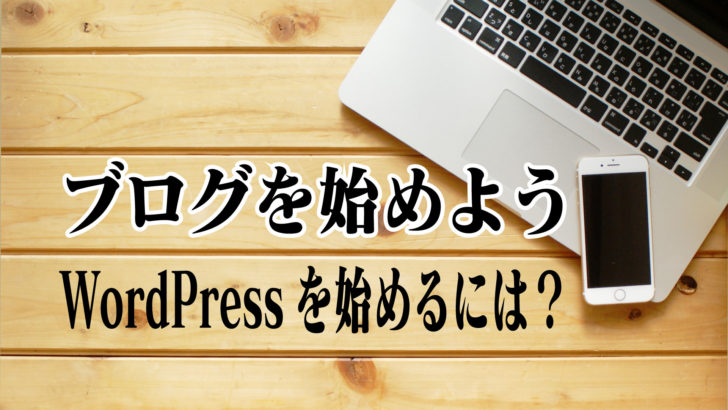 ブログを始めよう4〜WordPressを始めるには？〜