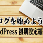 ブログを始めよう7〜WordPress初期設定編〜