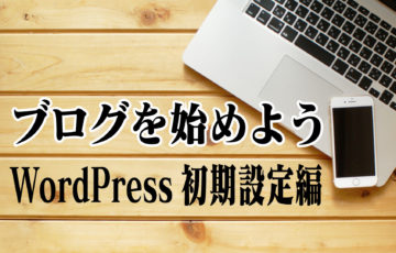 ブログを始めよう7〜WordPress初期設定編〜