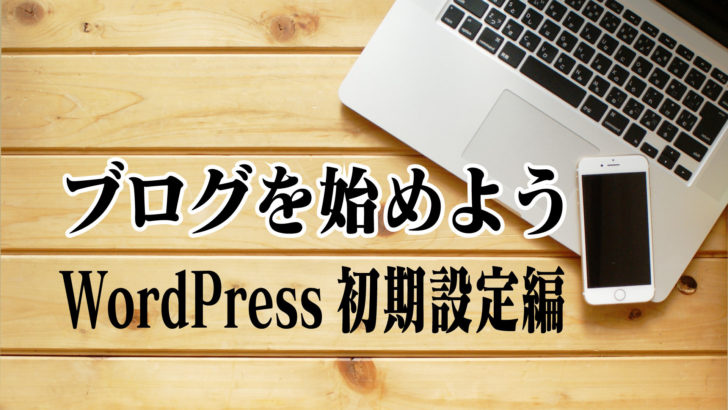 ブログを始めよう7〜WordPress初期設定編〜